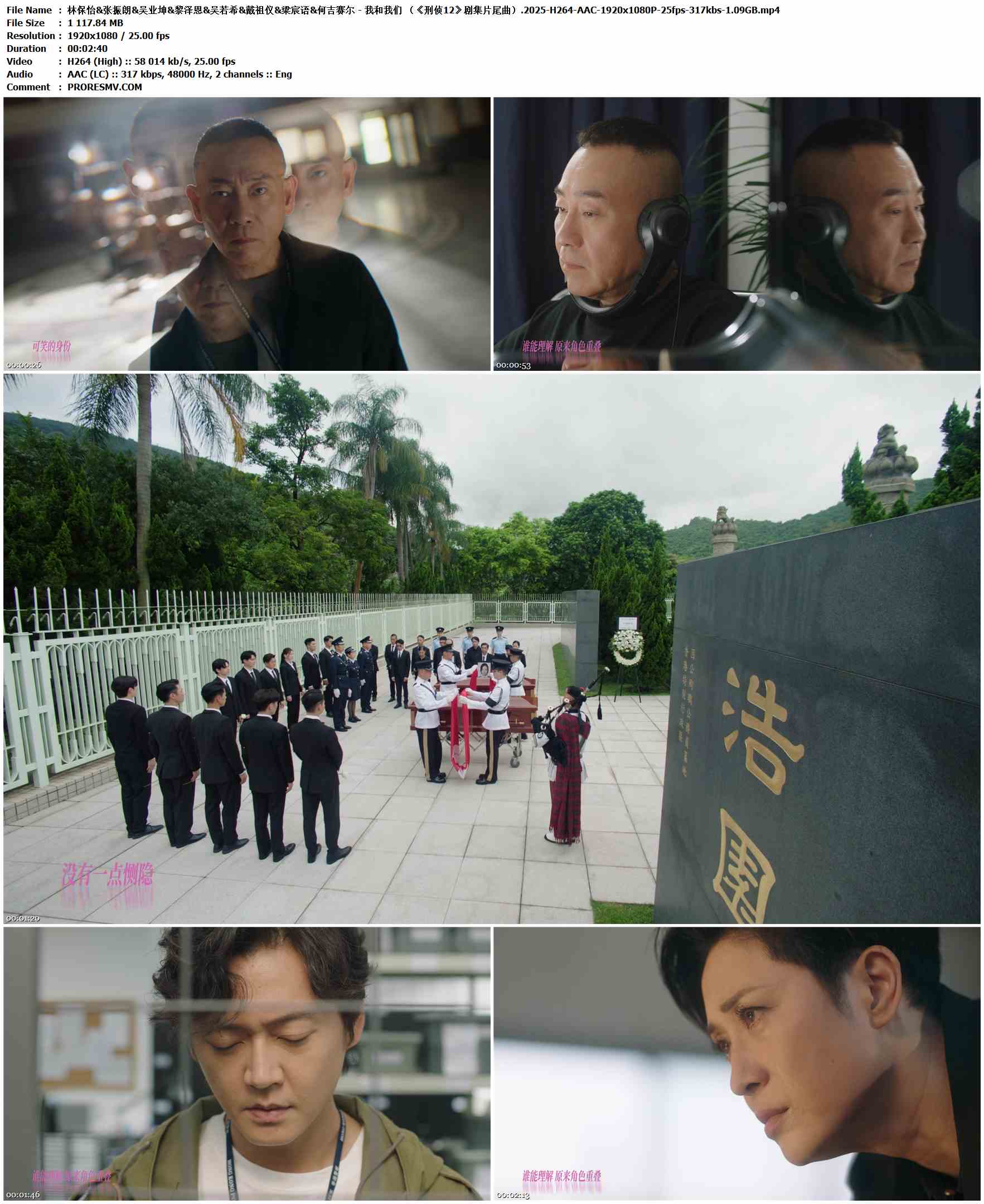 林保怡&张振朗&吴业坤&黎泽恩&吴若希&戴祖仪&梁宸语&何吉赛尔 - 我和我们 （《刑侦12》剧集片尾曲）.2025-H264-AAC-1920x1080P-25fps-317kbs-1.09GB官方MV_高清MV